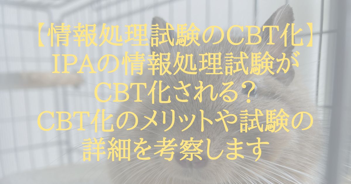 【情報処理試験のCBT化】IPAの情報処理試験（応用情報・情報処理安全確保支援士など）がCBT化される？CBT化のメリットや試験の詳細を考察します