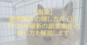 【副業】副業案件の探し方ガイド！2025年最新の副業案件の探し方を解説します