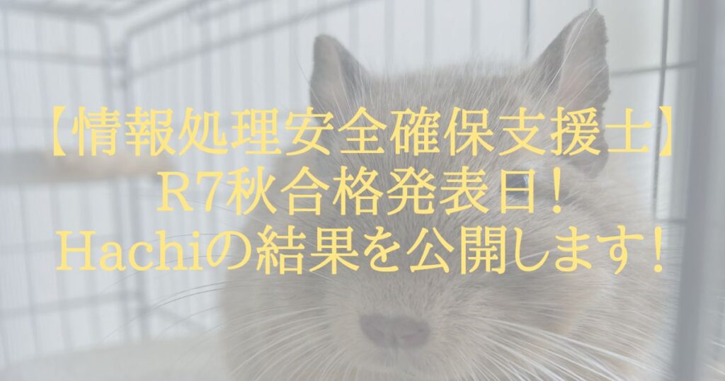 【情報処理安全確保支援士】R7秋合格発表日！Hachiの結果を公開します！