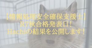 【情報処理安全確保支援士】R7秋合格発表日！Hachiの結果を公開します！